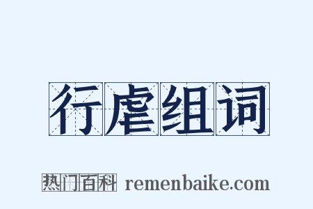 行虐组词是什么意思的图片